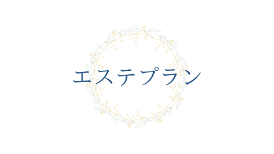 エステプラン