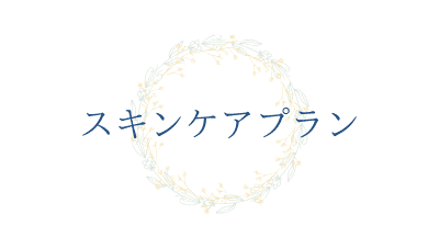 スキンケアプラン